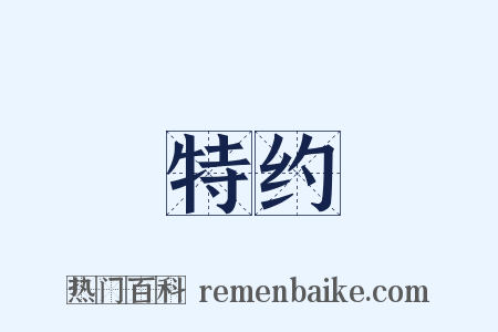 特约是什么意思的图片